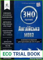Англійська мова. Комплексне видання для підготовки до ЗНО та ДПА. Навчальна програма 2019