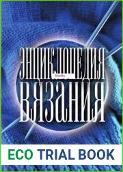 Энциклопедия вязания