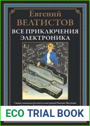 Все приключения Электроника