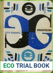 Хранители Летопись первая из эпопеи «Властелин Колец»