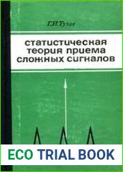 Статистическая теория приема сложных сигналов