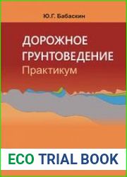 Дорожное грунтоведение. Практикум