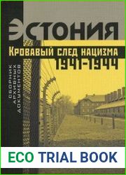 Эстония Кровавый след нацизма (1941-1944)