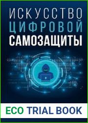 Искусство цифровой самозащиты