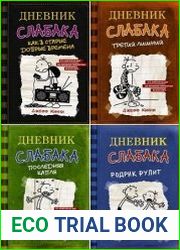 Серия "Дневник слабака" в 25 книгах