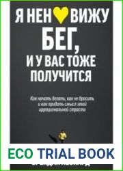 Я ненавижу бег, и у вас тоже получится. Как начать бегать, как не бросить и как придать смысл этой иррациональной страсти