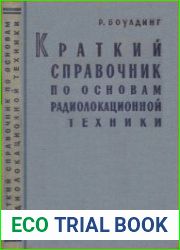 Краткий справочник по основам радиолокационной техники
