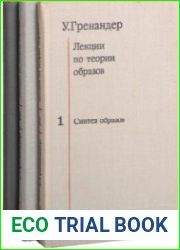 Лекции по теории образов. В 3-х томах