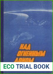 Над огненным Доном