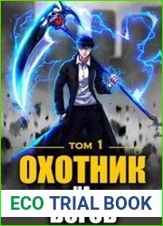 Охотник на богов. Том 1