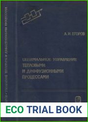 Оптимальное управление тепловыми и диффузионными процессами. Серия «Теоретические основы технической кибернетики»