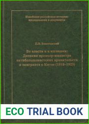 Во власти и в изгнании Дневник премьер-министра антибольшевистских правительств и эмигранта в Китае (1918 – 1925 гг.)