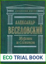 Мерлин и Соломон Избранные работы
