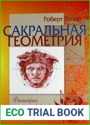 Сакральная геометрия. Философия и практика
