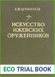Искусство ижевских оружейников