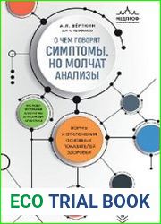 О чем говорят симптомы, но молчат анализы