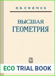 Высшая геометрия