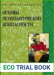 Основы психологической безопасности