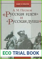 "Русская идея" и "русская душа"