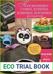 Плетеные сумки, шляпки, коврики, корзинки из пакетов