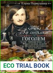За столом с Гоголем. Любимые блюда великого писателя, воспетые в его бессмертных произведениях. Кухня XIX века