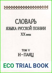 Словарь языка русской поэзии XX века. Том 5