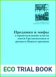 Предания и мифы о происхождении власти эпохи Средневековья и раннего Нового времени