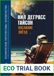 Послание звезд. Космические перспективы человечества