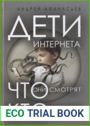 Дети интернета, что они смотрят и кто ими управляет