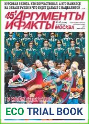 Аргументы и Факты. Москва