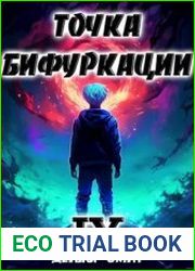 Точка Бифуркации IV
