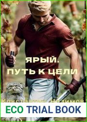 Ярый. Путь к цели