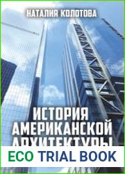 История американской архитектуры. Эволюция стилей