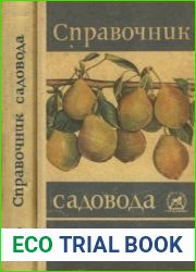 Справочник садовода. Четвертое исправленное и дополненное издание