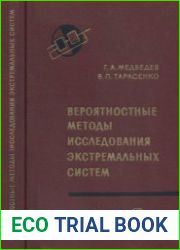 Вероятностные методы исследования экстремальных систем. Серия «Теоретические основы технической Кибернетики»