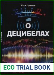 О децибелах. Справочное пособие. Массовая радиобиблиотека; Выпуск 1291