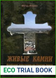 Живые камни. Арабские христиане на Святой Земле