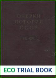 Очерки истории СССР. Период феодализма. Конец XV в. - начало XVII в.