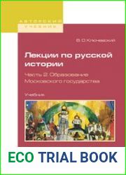 Лекции по русской истории. Часть 1-3