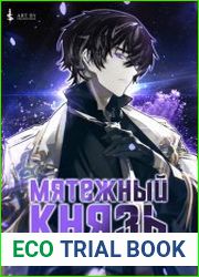 Мятежный князь. Цикл из 6 книг