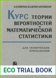 Курс теории вероятностей и математической статистики для технических приложений