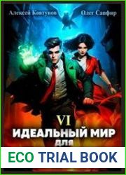 Идеальный мир для Лекаря 6