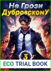 Не грози Дубровскому! Том III