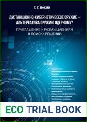 Дистанционно-кибернетическое оружие - альтернатива оружию ядерному?