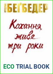 Кохання живе три роки