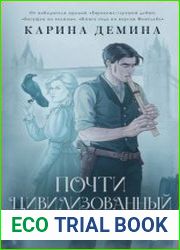 Почти цивилизованный Восток