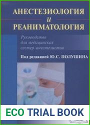 Анестезиология и реаниматология. Руководство для медицинских сестер-анестезиологов. 2 издание