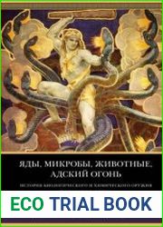 Яды, микробы, животные, адский огонь. История биологического и химического оружия Древнего мира