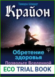 Крайон. Обретение здоровья. Позвольте Вселенной исцелить вас!