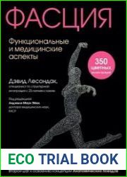 Фасция. Функциональные и медицинские аспекты